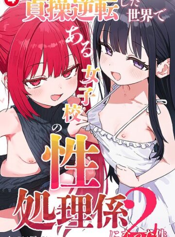 単話❤貞操逆転した世界である女子校の性処理係になった件2（単話）【モザイク版】（単話）｜ぱんこ