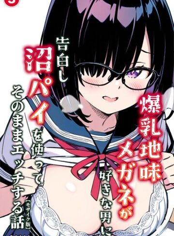 単話❤爆乳地味メガネが好きな男に沼パイを使って告白しそのままエッチする話（単話）【モザイク版】（単話）｜あくめくん