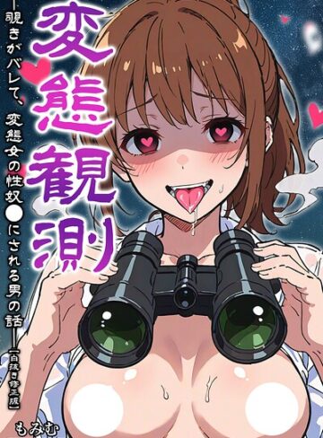 単行本❤変態観測 ―覗きがバレて、変態女の性奴●にされる男の話―【白抜き修正版】｜もみむ