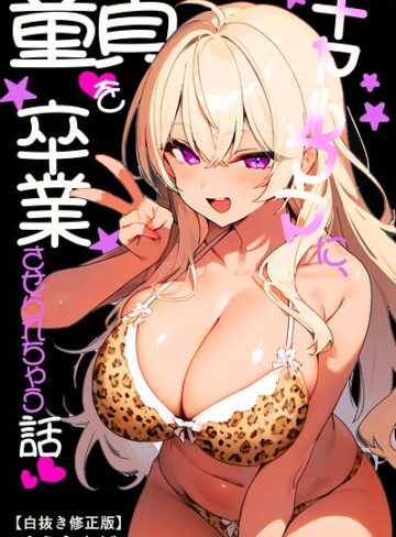 AI生成❤ギャルママに、童貞を卒業させられちゃう話【白抜き修正版】（単話）｜ゆえらんど