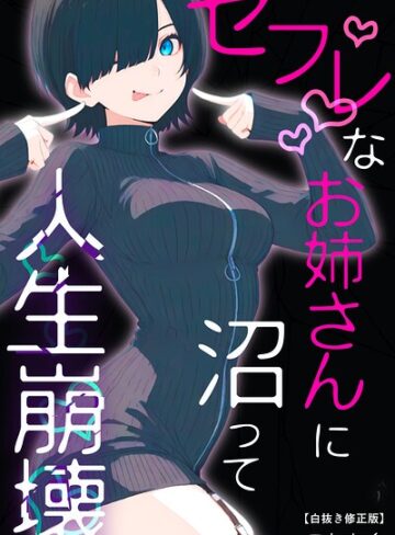 単行本❤セフレなお姉さんに沼って人生崩壊【白抜き修正版】｜こなまく