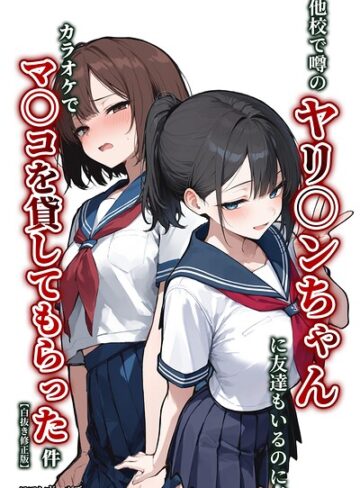 単話❤他校で噂のヤリマンちゃんに友達もいるのに、カラオケでマ〇コを貸してもらった件【白抜き修正版】（単話）｜ロマンガールズ