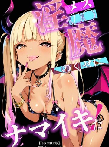 単話❤メス〇〇淫魔のくせにナマイキだ！【白抜き修正版】（単話）｜愛罠