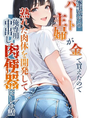 単行本❤家事代行のパート主婦が金で買えたので熟れた肉体を開発して俺専用中出し肉便器にした話【モザイク版】｜りんごパイ
