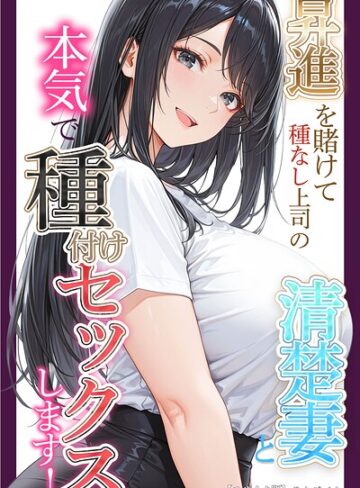 単行本❤昇進を賭けて種なし上司の清楚妻と本気で種付けセックスします！【モザイク版】｜りんごパイ
