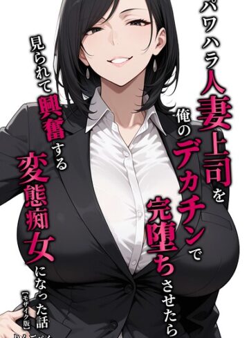 単行本❤パワハラ人妻上司を俺のデカチンで完堕ちさせたら見られて興奮する変態痴女になった話【モザイク版】｜りんごパイ
