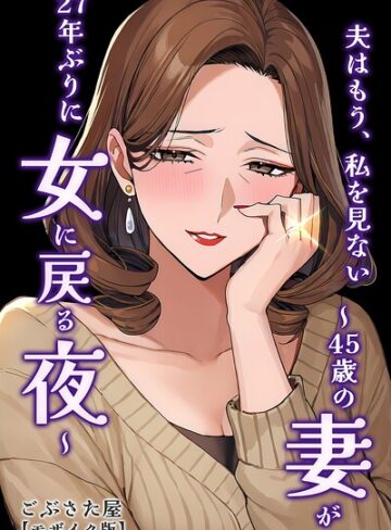 単話❤夫はもう、私を見ない〜45歳の妻が27年ぶりに女に戻る夜〜【モザイク版】（単話）｜ごぶさた屋