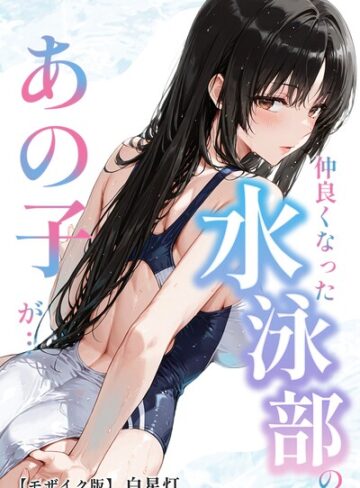 単行本❤仲良くなった水泳部のあの子が…【モザイク版】｜白星灯
