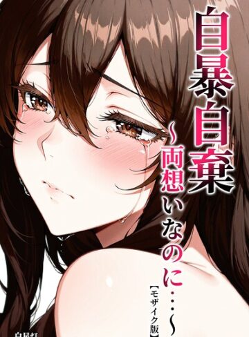 単行本❤自暴自棄〜両想いなのに…〜【モザイク版】｜白星灯
