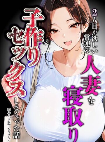 単行本❤2人目が欲しい常連の人妻を寝取り子作りセックスしまくった話【モザイク版】｜めろうたいむ