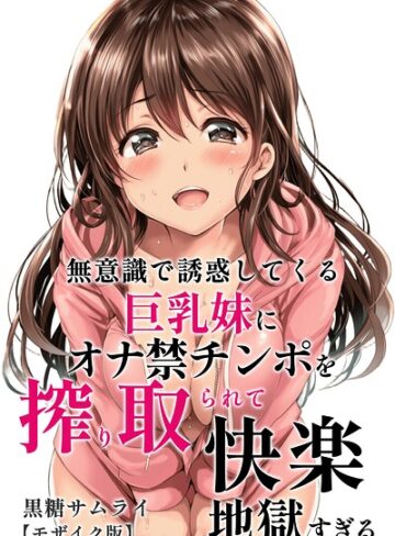 単行本❤無意識で誘惑してくる巨乳妹にオナ禁チンポを搾り取られて快楽地獄すぎる【モザイク版】｜黒糖サムライ