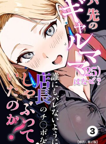 単話❤バ先のギャルママ（25）はなぜ？誰にもバレないように店長のチ〇ポをしゃぶっていたのか？（単話）【棒消し修正版】（単話）｜ロマンガールズ