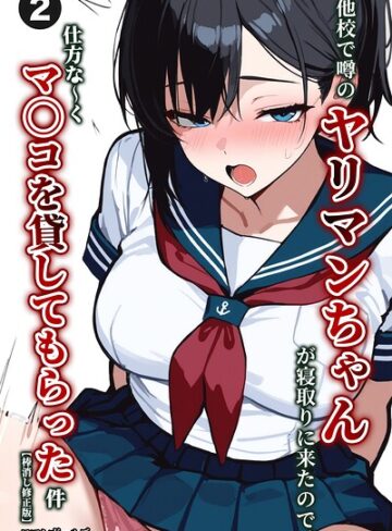 単話❤他校で噂のヤリマンちゃんが寝取りに来たので、仕方な〜くマ〇コを貸してもらった件（単話）【棒消し修正版】（単話）｜ロマンガールズ