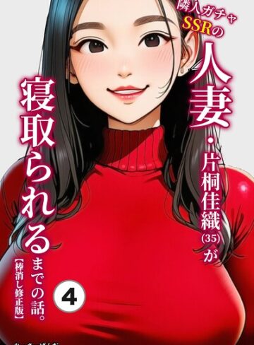 単話❤隣人ガチャSSRの人妻・片桐佳織（35）が寝取られるまでの話。（単話）【棒消し修正版】（単話）｜れっさーぱんだ。