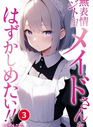 単話❤無表情ジト目メイドさんをはずかしめたい！！（単話）【モザイク版】（単話）｜ぬぽぬぽらぼ