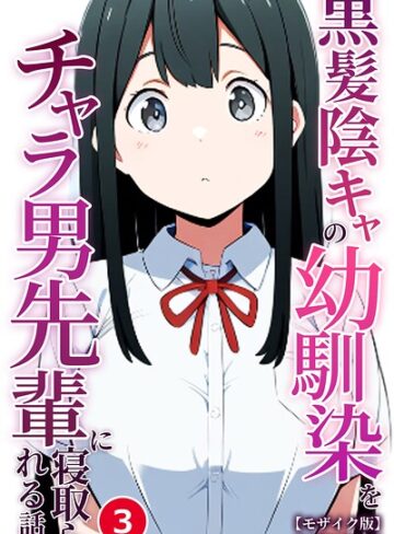 単話❤黒髪陰キャの幼馴染をチャラ男先輩に寝取られる話（単話）【モザイク版】（単話）｜ぬぽぬぽらぼ