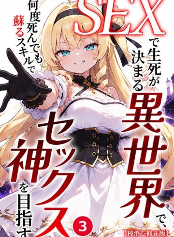 単話❤SEXで生死が決まる異世界で、何度死んでも蘇るスキルでセックス神を目指す（単話）【棒消し修正版】（単話）｜ヒロインファクトリー