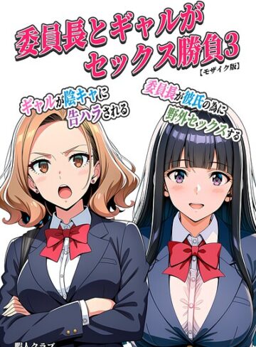 単行本❤委員長とギャルがセックス勝負【モザイク版】｜暇人クラブ