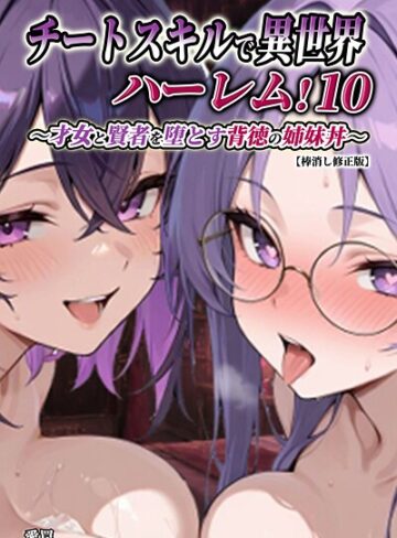単話❤チートスキルで異世界ハーレム！【棒消し修正版】（単話）｜愛罠
