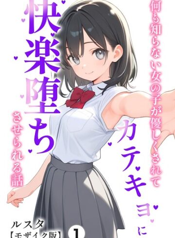 単話❤何も知らない女の子が優しくされてカテキョに快楽堕ちさせられる話（単話）【モザイク版】（単話）｜ルスタ