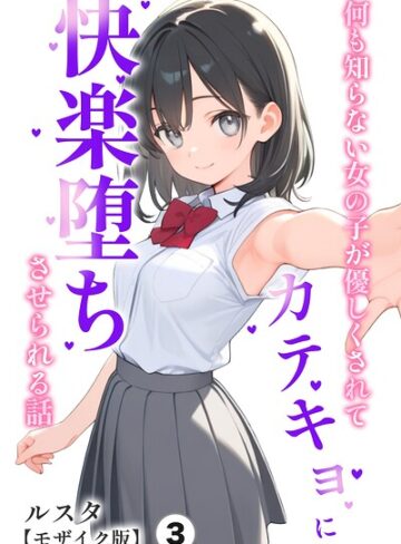 単話❤何も知らない女の子が優しくされてカテキョに快楽堕ちさせられる話（単話）【モザイク版】（単話）｜ルスタ