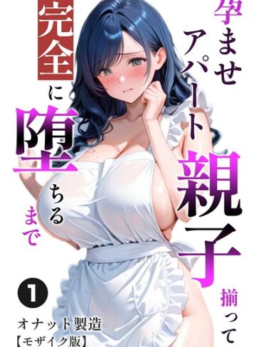 単話❤孕ませアパート 親子揃って完全に堕ちるまで（単話）【モザイク版】（単話）｜オナット製造