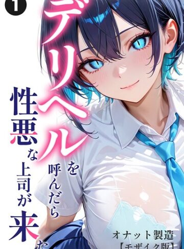 単話❤デリヘルを呼んだら性悪な上司が来た（単話）【モザイク版】（単話）｜オナット製造