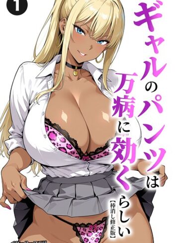 単話❤ギャルのパンツは万病に効くらしい（単話）【棒消し修正版】（単話）｜ベビーリーフ工房