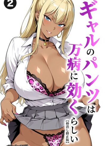 単話❤ギャルのパンツは万病に効くらしい（単話）【棒消し修正版】（単話）｜ベビーリーフ工房