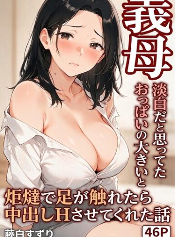 AI生成❤淡白だと思ってたおっぱいの大きい義母と炬燵で足が触れたら中出しHさせてくれた話【モザイク版】（単話）｜藤白すずり