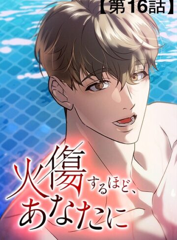 無料作品❤火傷するほど、あなたに【タテヨミ】｜The Grimm Entertainment