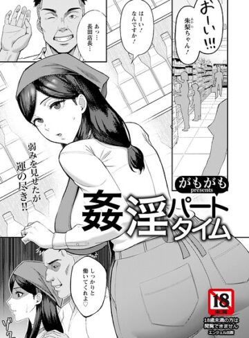 単話❤姦淫パートタイム 【単話】（単話）｜がもがも