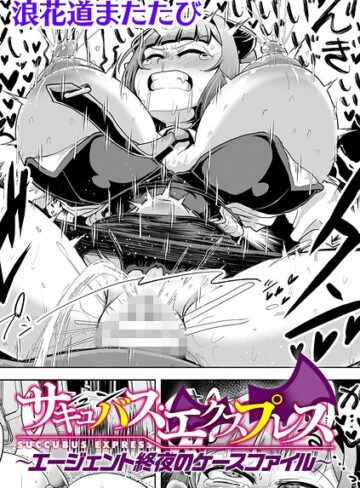 辱め❤サキュバス・エクスプレス 〜エージェント終夜のケースファイル〜【単話】（単話）｜浪花道またたび