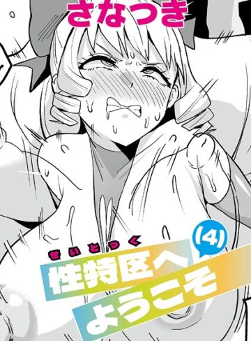 単話❤性特区へようこそ（単話）｜さなつき