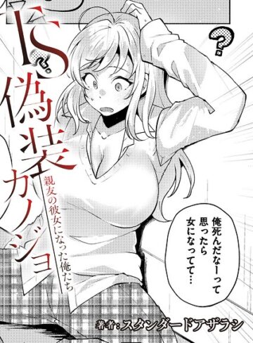 制服❤TS偽装カノジョ -親友の彼女になった俺たち-（単話）｜スタンダードアザラシ