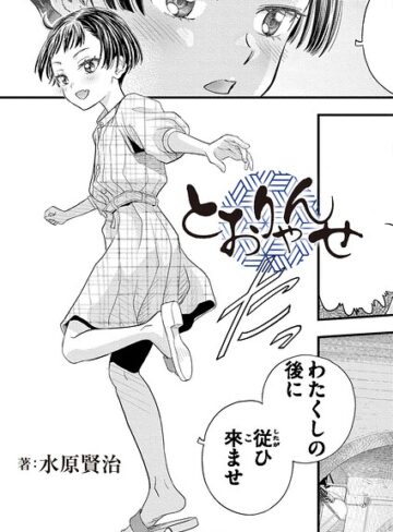 クンニ❤とおりゃんせ（単話）｜水原賢治
