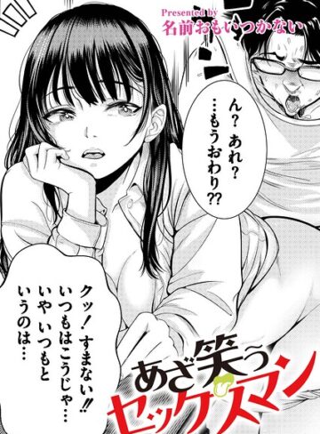 単話❤あざ笑うセックスマン（単話）｜名前おもいつかない