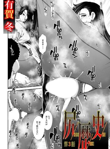 単話❤尻歴史（単話）｜有賀冬