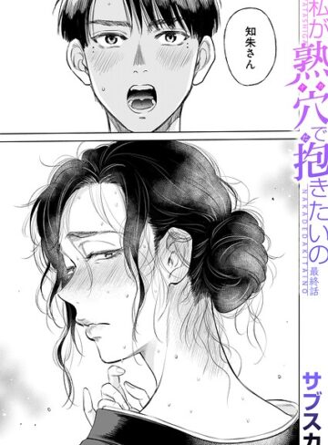 単話❤私が熟穴で抱きたいの（単話）｜サブスカ