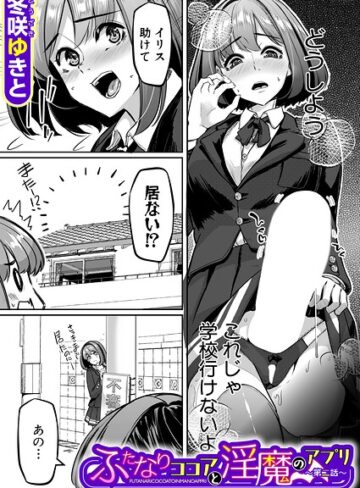 単話❤ふたなりココアと淫魔のアプリ（単話）｜冬咲ゆきと