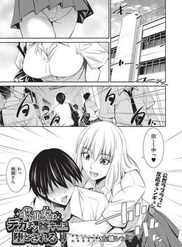 単話❤ギャル友はデカチン陰キャに堕とされる（単話）｜左橋レンヤ