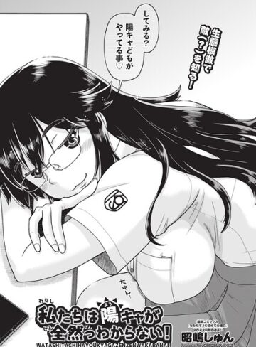 単話❤私たちは陽キャが全然っわからない！（単話）｜昭嶋しゅん