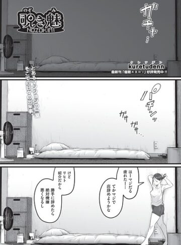 単話❤覗き魅（単話）｜kuretudenn