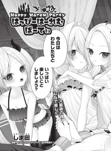ファンタジー❤はっぴーはーれむぱーてぃ（単話）｜しま田