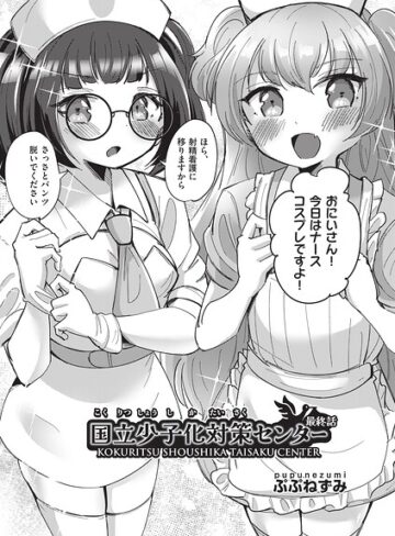 ファンタジー❤国立少子化対策センター（単話）｜ぷぷねずみ
