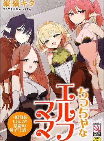 単行本❤ちっちゃなエルフママ 〜低身長エルフと禁断の母子生活〜｜縦縞キタ