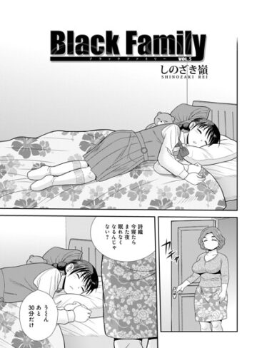 単話❤Black Family（単話）｜しのざき嶺