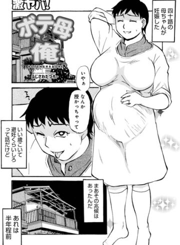 単話❤ボテ母と俺（単話）｜ふじさわたつろ一