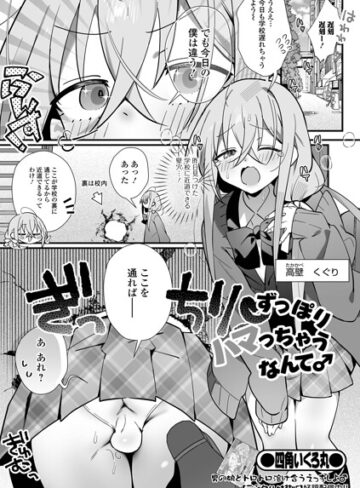 制服❤ずっぽりハマっちゃうなんて♂（単話）｜四角いくろ丸
