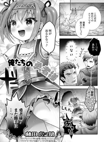 ファンタジー❤俺たちの勇者様（単話）｜林田虎之助